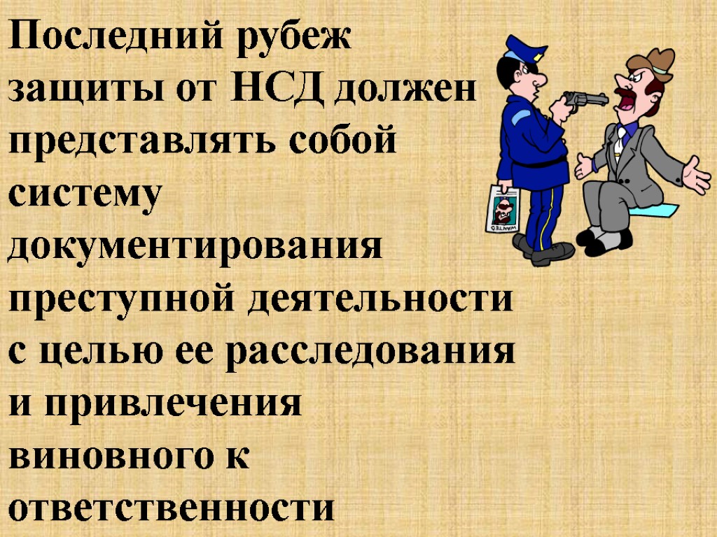 Последний рубеж защиты от НСД должен представлять собой систему документирования преступной деятельности с целью